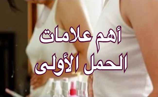 ما العلامات التي تدل على الحمل في الأيام الأولى…؟