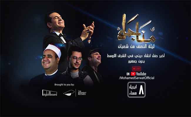 الانشاد الديني يتفوق على الغناء العاطفي في زمن الكورونا…