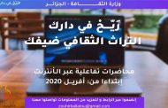 محاضرات تفاعلية عن بعد حول التراث الثقافي بالجزائر...