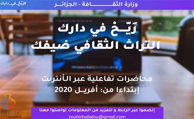 محاضرات تفاعلية عن بعد حول التراث الثقافي بالجزائر…