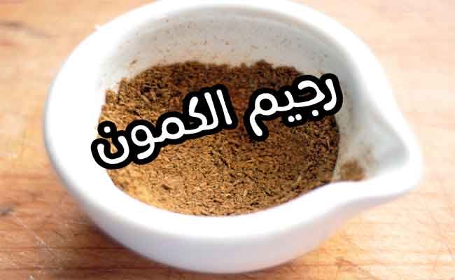كيف يعمل الكمون على تخسيس الجسم…؟