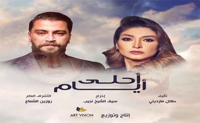 روجينا تجتمع لأول مرة بمعتصم النهار في دراما “أحلى الأيام” السورية…