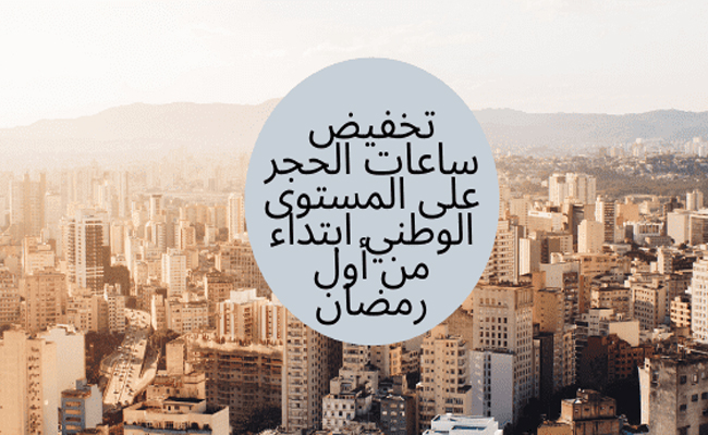 توقيع الوزير الأول على مرسوم تنفيذي يتضمن تخفيف مواقيت الحجر وطنيا ابتداء من أول يوم في شهر رمضان