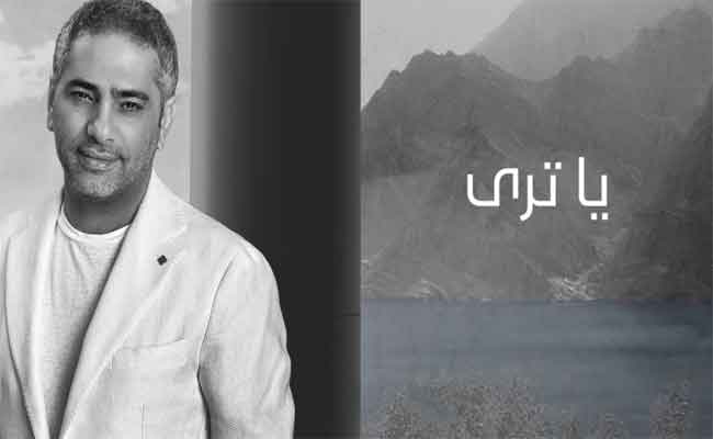 “بتوحشيني”…جديد فضل شاكر الغنائي بعد أيام…