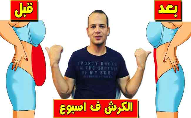 كيف يمكن تخسيس البطن خلال اسبوع واحد فقط…؟