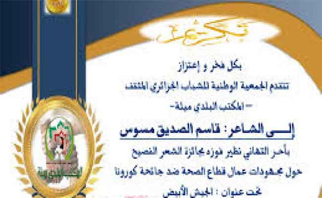 الشاعر قاسم صديق مسوس يحصد جائزة “أحسن قصيدة” في المسابقة الوطنية لتكريم مستخدمي قطاع الصحة…