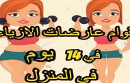أسرار رجيم عارضات الأزياء لخسارة الوزن والتخلص من الدهون...
