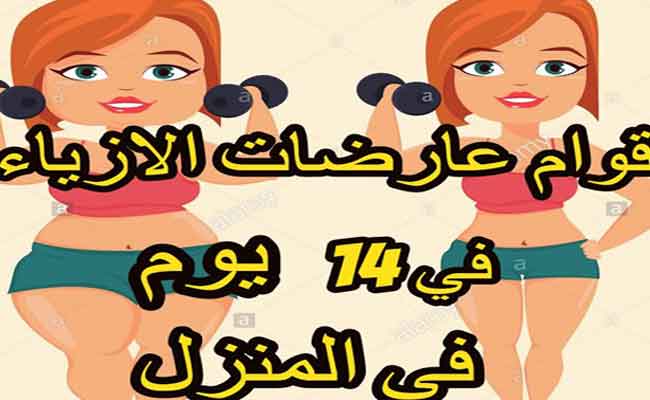 أسرار رجيم عارضات الأزياء لخسارة الوزن والتخلص من الدهون…