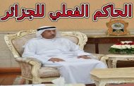 هل أصبح السفير الإماراتي بالجزائر هو الحاكم الفعلي للبلاد