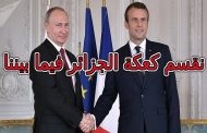الجنرالات جعلوا الجزائر مثل العاهرة التي تبحث عن من يحميها من حضن روسيا إلى حضن فرنسا