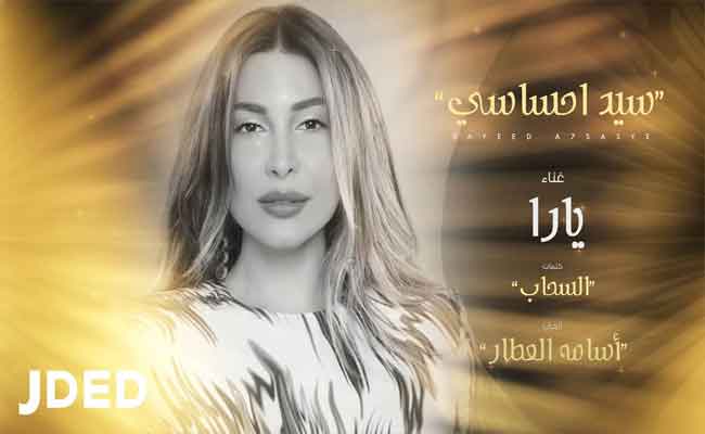 يارا تعود ب”الهروب”…