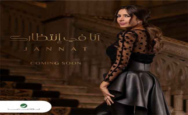 جنات تعيش فرحتين, ألبومها الفني “أنا في انتظارك”و مولودتها الثانية” جوليا”…