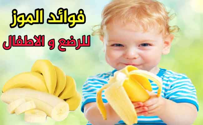 ما هي فوائد تناول الرضع للموز…؟