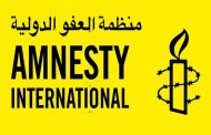 منظمة العفو الدولية تدعو الحكومة الجزائرية إلى 