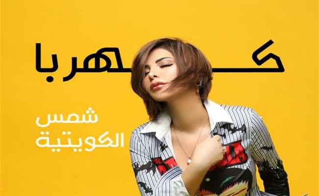 شمس الكويتية تقتحم عالم المهرجانات الشعبية ب”كهربا”…