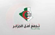 حزب تجمع أمل الجزائر : موعد الفاتح نوفمبر القادم 