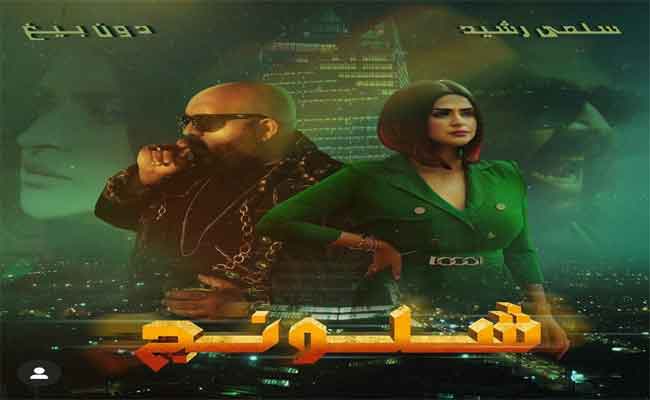 سلمى رشيد و دون بيغ ينجحان في “شلونج” و يحققان مليونهما الرابع بعد أيام من طرحها…