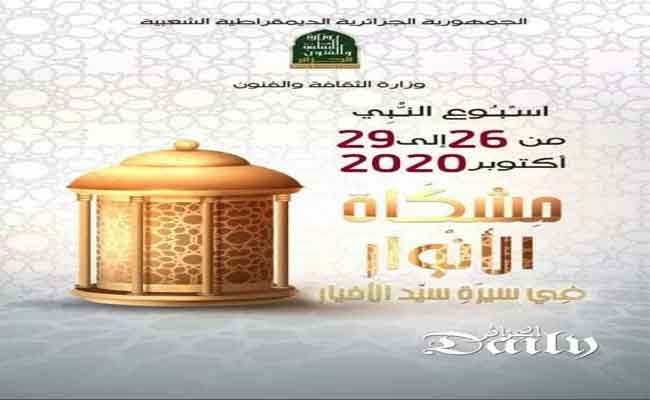 وزارة الثقافة تحيي ذكرى المولد النبوي الشريف في “أسبوع النبي” انطلاقا من اليوم الاثنين…