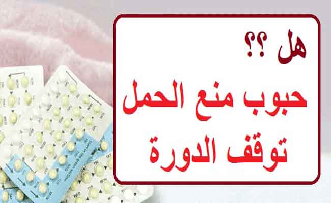 هل حبوب منع الحمل يمكن أن توقف الدورة الشهرية؟…
