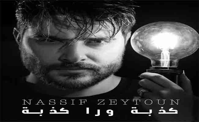 ناصيف زيتون ينهي 2020 ب”كذبة ورا  كذبة” ويعانق جمهوره ليلة رأس السنة في دبي…