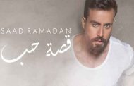 سعد رمضان يبدأ ب