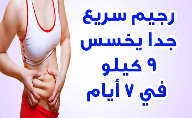 رجيم سريع وسهل جداً للتخلّص من دهون البطن…!