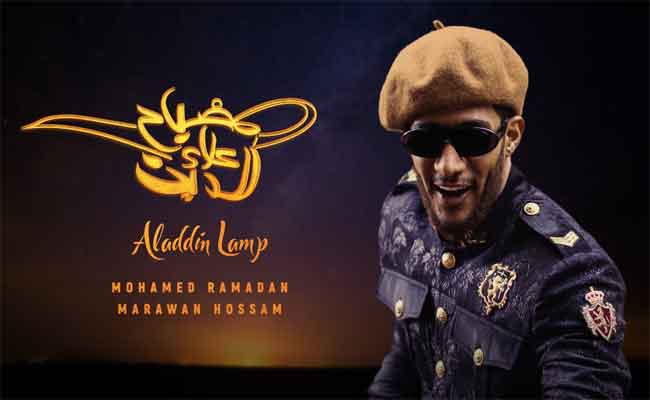 “مصباح علاء الدين” لمحمد رمضان تبصر النور و ابنته مفاجأة للجمهورفي الكليب…