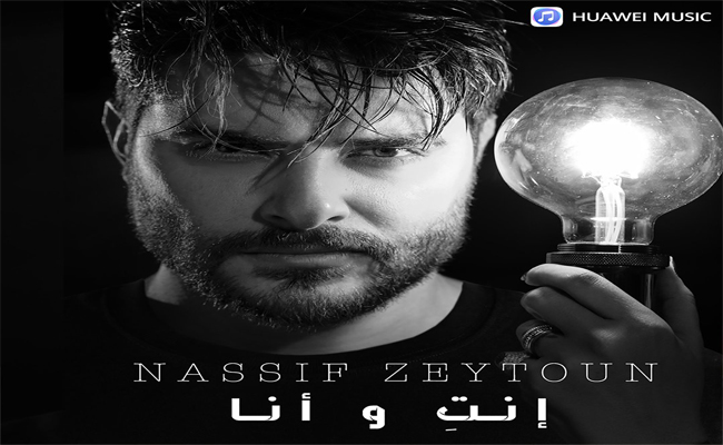 ناصيف زيتون يفتتح السنة الجديدة 2021ب “أنت وأنا” ويحقق المليون الأول في أقل من يوم…