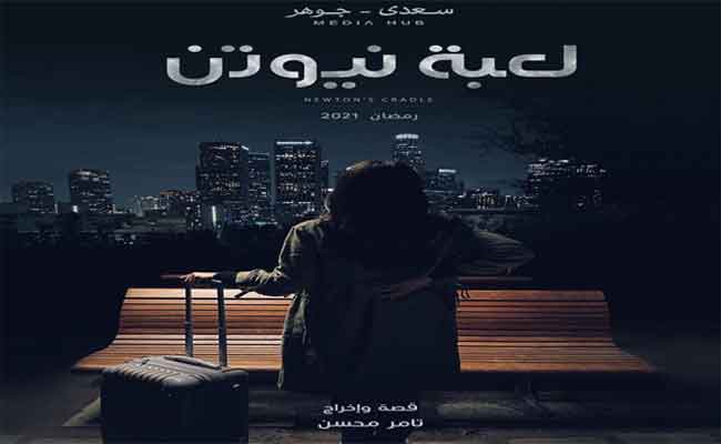 منى زكي تختار “لبعة نيوتن” لسباق دراما رمضان…