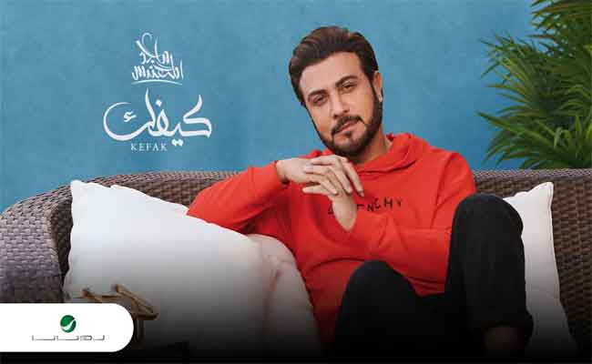 ماجد المهندس يتألق باللهجة اللبنانية لأول مرة في “كيفك”…