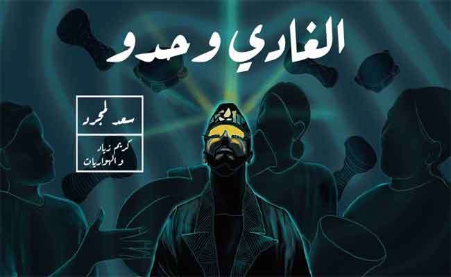 سعد لمجرد يحلق مجددا في سماء الأغنية المغربية ب” الغادي وحدو” ويخطف 2 مليون مشاهدة في 18 ساعة فقط…