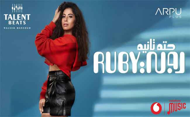 روبي في “حتة ثانية” بعد غياب 12 عام عن الساحة الفنية…