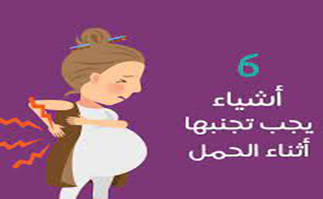 6 مواد خطيرة على الحامل…تضرّ الجنين أيضاً!