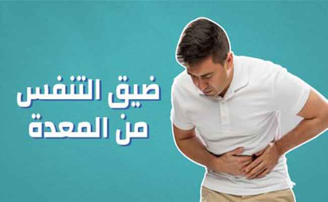 عسر الهضم يمكن أن يسبّب ضيق التنفس…كيف تخفّفون منه؟