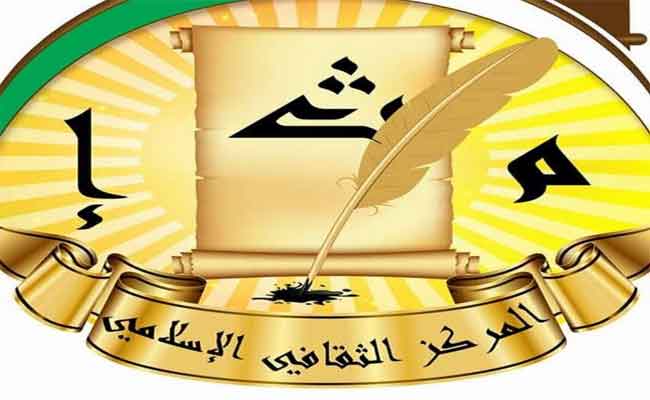 المركز الثقافي الاسلامي يطلق برنامجا ثقافيا افتراضيا خلال الشهر الفضيل…