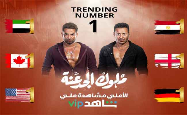 مسلسل” ملوك الجدعنة “الرمضاني يسرق أنظار المشاهدين و يحتل الصدارة في أكثرمن 25 دولة…