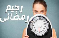 حافظوا على وزنكم خلال شهر رمضان باتباع هذه النصائح!