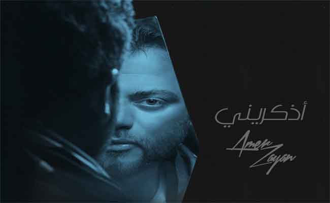 عامرزيان يتألق بألبوم “اذكريني” في ثاني أيام عيد الفطر…