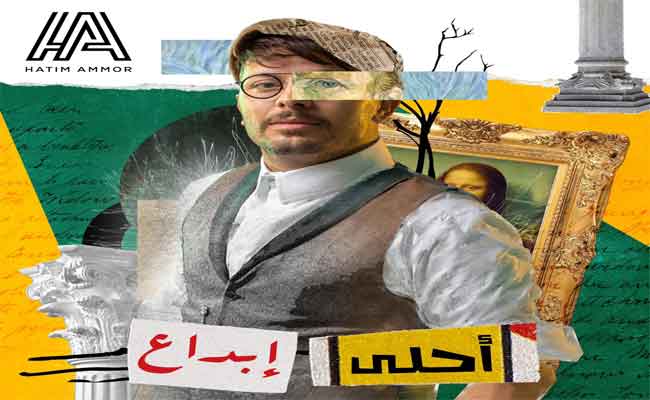 حاتم عمور يغني باللهجة العراقية في “أحلى ابداع” والكليب من توقيع أنس الكاد…