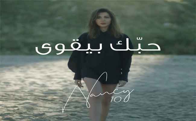 ب”حبك بيقوى”…نانسي عجرم تفرج عن أول مقطوعات ألبومها الجديد”نانسي 10″