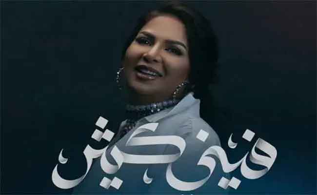 نوال الكويتية تشعل المنافسة الغنائية في الخليج ب”فيني كثير”…