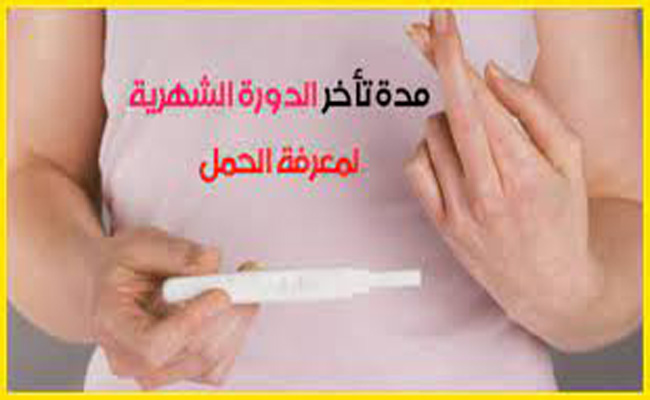 ما هي مدة تأخر الدورة الشهرية لمعرفة الحمل؟