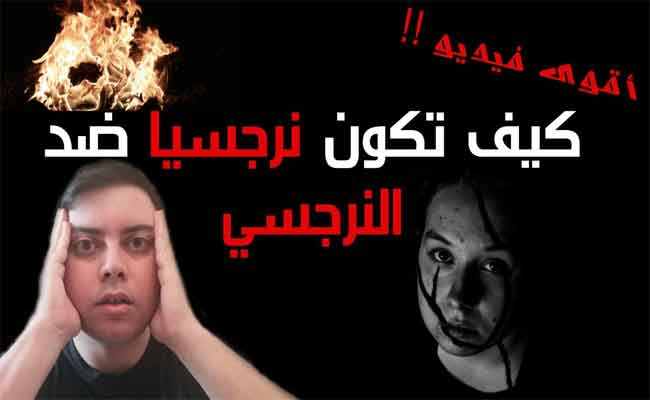 كيف تعرفون أنّ الشخص الذي تتعاملون معه نرجسيّ؟