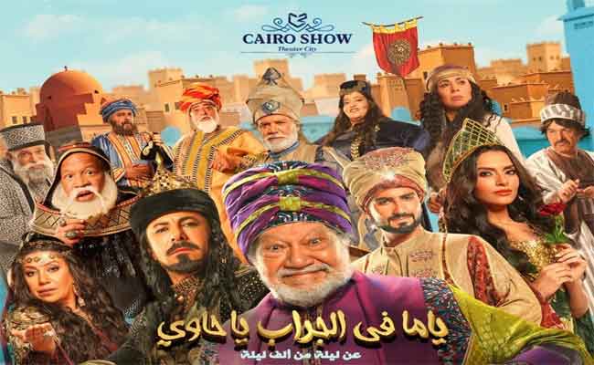 اياد نصار أمام يحيى الفخراني وثلة من الفنانين في مسرحية” ياما في الجراب يا حاوي” انطلاقا من 17 أوت المقبل…