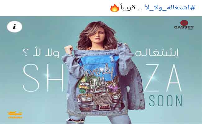 شذى تغازل جمهورها ب” اشتغالة ولا لأ”