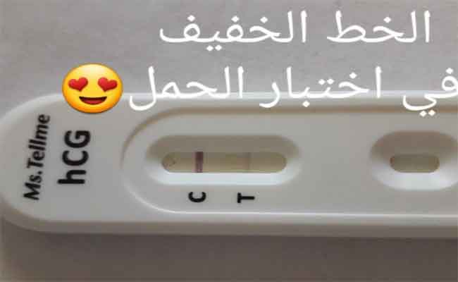 ما سبب ظهور خطّ خفيف جداً في اختبار الحمل؟