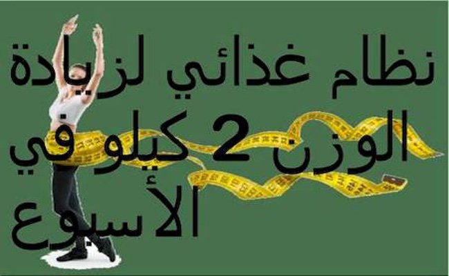 ما هو رجيم السبع أيام؟ وكم ينزل من الوزن؟