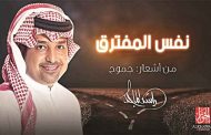 راشد الماجد يتألق في 