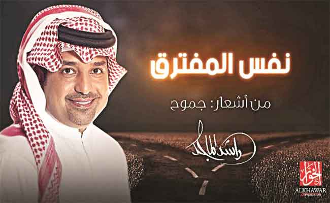 راشد الماجد يتألق في “نفس المفترق” من أشعار جموح…