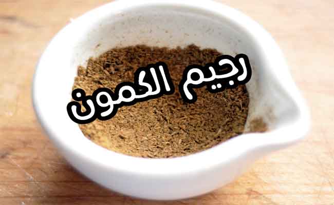 هل رجيم الكمون والزنجبيل مفيد لإنقاص الوزن؟